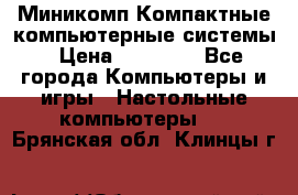 Миникомп Компактные компьютерные системы › Цена ­ 17 000 - Все города Компьютеры и игры » Настольные компьютеры   . Брянская обл.,Клинцы г.